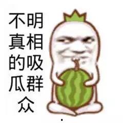 幽默风趣吃瓜群众,吃瓜群众带你领略人间喜剧