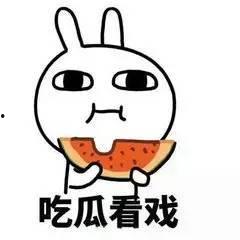 永远做个吃瓜群众,永远做个吃瓜群众的快乐生活