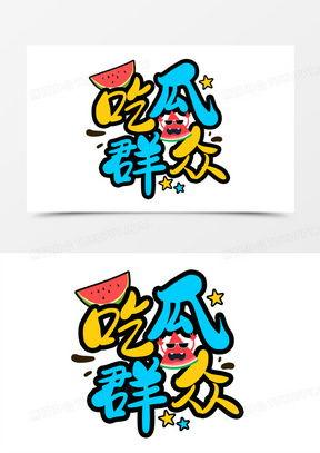 综艺吃瓜素材图片